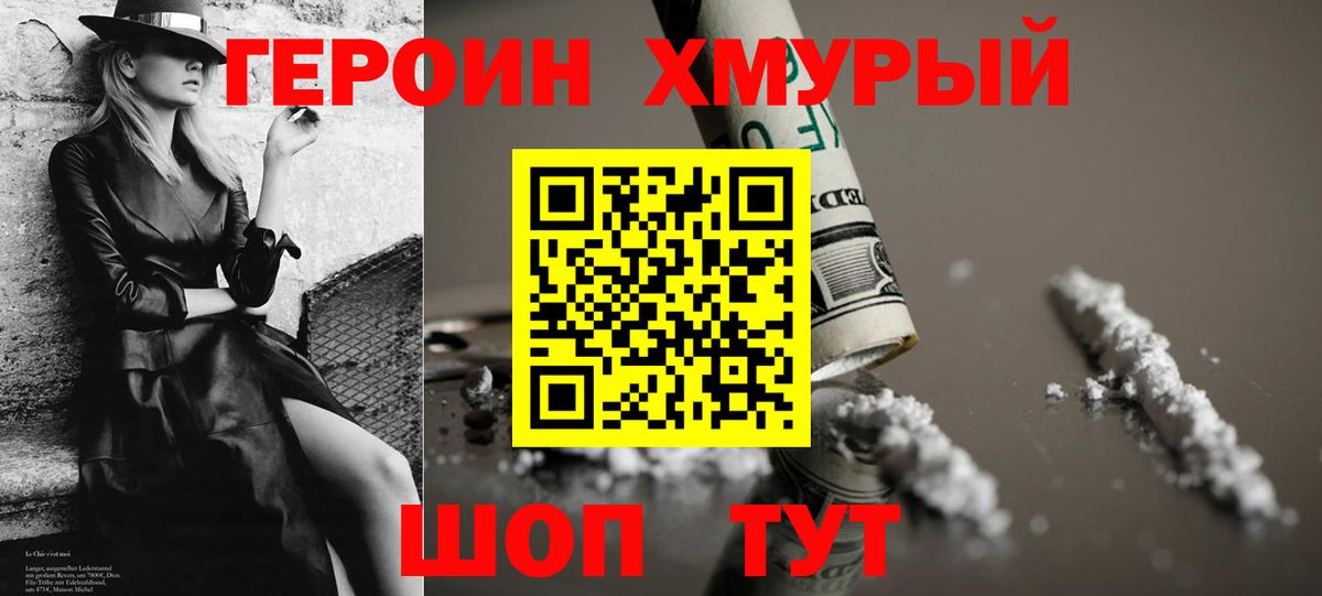 ГЕРОИН хмурый Майский